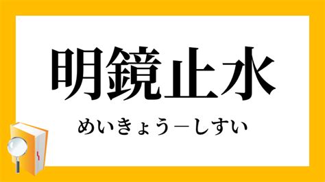 明鏡止水|明鏡止水【めいきょうしすい】の意味と使い方や例。